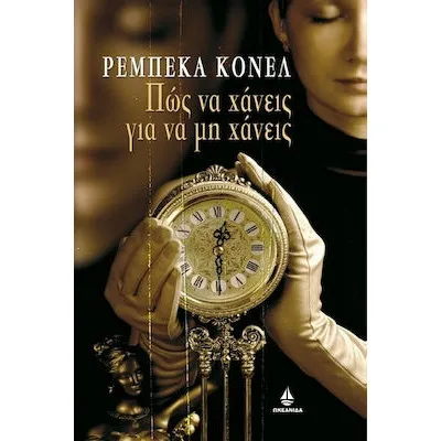 Πώς Να Χάνεις Για Να Μην Χάνεις