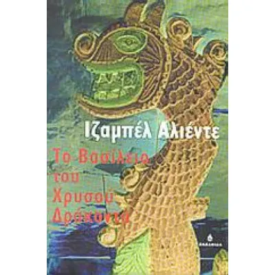 Το βασίλειο του χρυσού δράκοντα