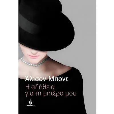 Η αλήθεια για τη μητέρα μου