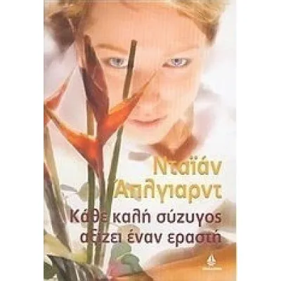 Κάθε καλή σύζυγος αξίζει έναν εραστή