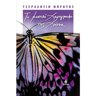 ΤΟ ΜΥΣΤΙΚΟ ΧΕΙΡΟΓΡΑΦΟ ΤΗΣ ΧΑΝΝΑ