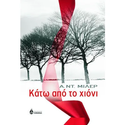 ΚΑΤΩ ΑΠΟ ΤΟ ΧΙΟΝΙ