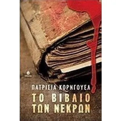 ΤΟ ΒΙΒΛΙΟ ΤΩΝ ΝΕΚΡΩΝ