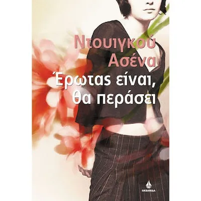 ΕΡΩΤΑΣ ΕΙΝΑΙ ΘΑ ΠΕΡΑΣΕΙ