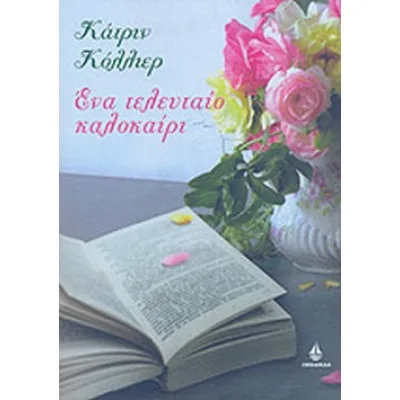 ΕΝΑ ΤΕΛΕΥΤΑΙΟ ΚΑΛΟΚΑΙΡΙ