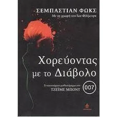 ΧΟΡΕΥΟΝΤΑΣ ΜΕ ΤΟΝ ΔΙΑΒΟΛΟ