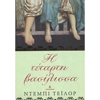 Η ΤΕΤΑΡΤΗ ΒΑΣΙΛΙΣΣΑ
