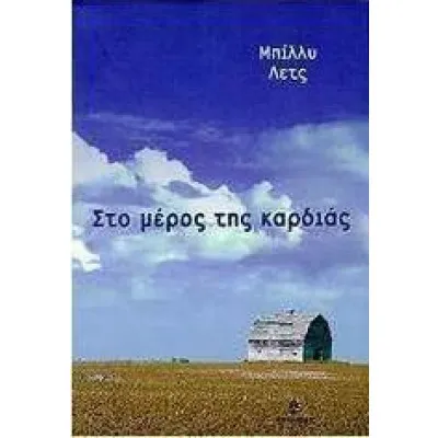ΣΤΟ ΜΕΡΟΣ ΤΗΣ ΚΑΡΔΙΑΣ