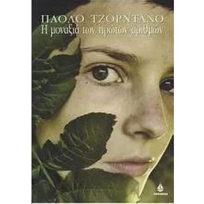 Η ΜΟΝΑΞΙΑ ΤΩΝ ΠΡΩΤΩΝ ΑΡΙΘΜΩΝ