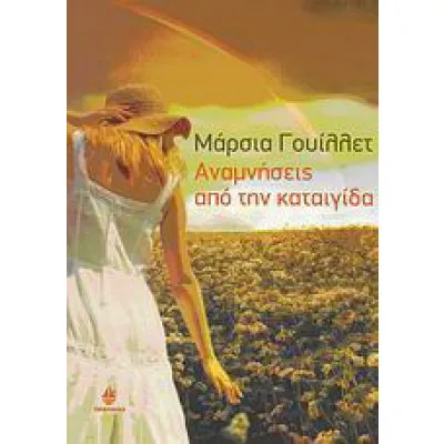 ΑΝΑΜΝΗΣΕΙΣ ΑΠΟ ΤΗΝ ΚΑΤΑΙΓΙΔΑ