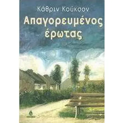 ΑΠΑΓΟΡΕΥΜΕΝΟΣ ΕΡΩΤΑΣ