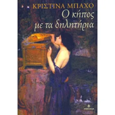 Ο ΚΗΠΟΣ ΜΕ ΤΑ ΔΗΛΗΤΗΡΙΑ