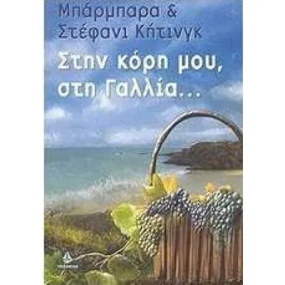 ΣΤΗΝ ΚΟΡΗ ΜΟΥ ΣΤΗΝ ΓΑΛΛΙΑ