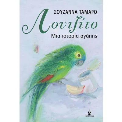 ΛΟΥΙΖΙΤΟ, ΜΙΑ ΙΣΤΟΡΙΑ ΑΓΑΠΗΣ