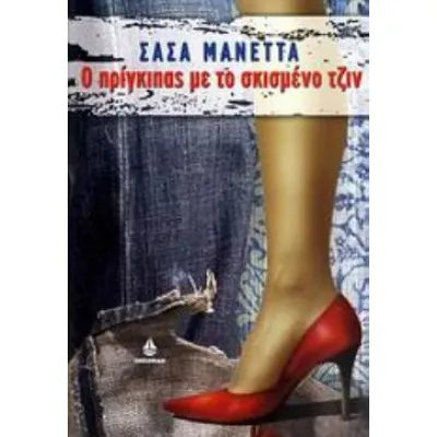 Ο ΠΡΙΓΚΙΠΑΣ ΜΕ ΤΟ ΣΚΙΣΜΕΝΟ ΤΖΙΝ
