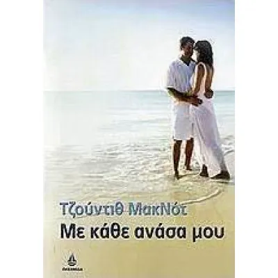 ΜΕ ΚΑΘΕ ΑΝΑΣΑ ΜΟΥ