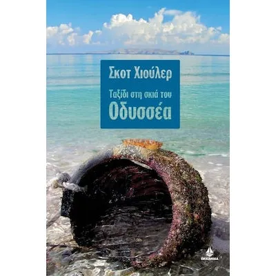 ΤΑΞΙΔΙ ΣΤΗΝ ΣΚΙΑ ΤΟΥ ΟΔΥΣΣΕΑ