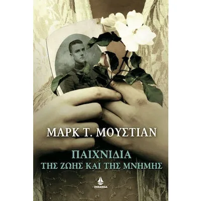 ΠΑΙΧΝΙΔΙΑ ΤΗΣ ΖΩΗΣ ΚΑΙ ΤΗΣ ΜΝΗΜΗΣ