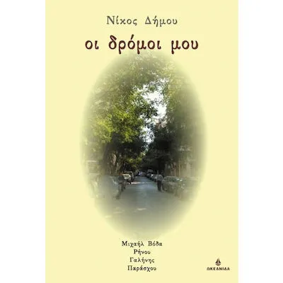 ΟΙ ΔΡΟΜΟΙ
