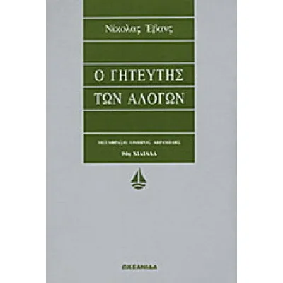 Ο ΓΗΤΕΥΤΗΣ ΤΩΝ ΑΛΟΓΩΝ