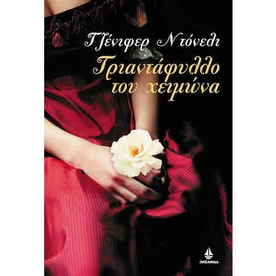 ΤΡΙΑΝΤΑΦΥΛΛΟ ΤΟΥ ΧΕΙΜΩΝΑ