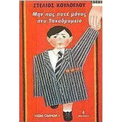 ΜΗΝ ΠΑΣ ΠΟΤΕ ΜΟΝΟΣ ΣΤΟ ΤΑΧΥΔΡΟΜΕΙΟ