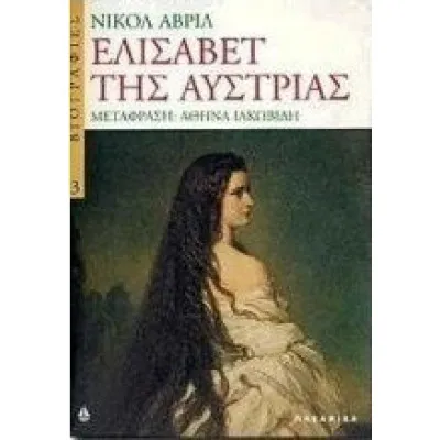 ΕΛΙΣΑΒΕΤ ΤΗΣ ΑΥΣΤΡΙΑΣ