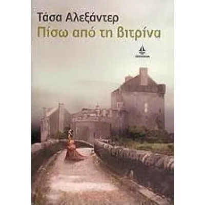 ΠΙΣΩ ΑΠΟ ΤΗΝ ΒΙΤΡΙΝΑ