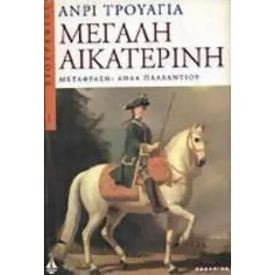 ΜΕΓΑΛΗ ΑΙΚΑΤΕΡΙΝΗ