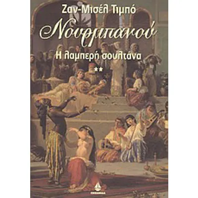 ΝΟΥΡΜΠΑΝΟΥ - Η ΛΑΜΠΕΡΗ ΣΟΥΛΤΑΝΑ