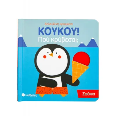 ΚΟΥΚΟΥ! ΠΟΥ ΚΡΥΒΕΣΑΙ; ΖΩΑΚΙΑ