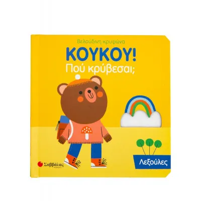 ΚΟΥΚΟΥ! ΠΟΥ ΚΡΥΒΕΣΑΙ; ΛΕΞΟΥΛΕΣ
