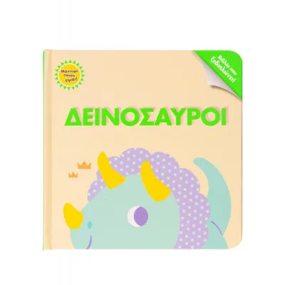 ΜΑΝΤΕΨΕ ΠΟΙΟΣ ΕΙΜΑΙ! ΔΕΙΝΟΣΑΥΡΟΙ (ΒΙΒΛΙΟ ΠΟΥ ΞΕΔΙΠΛΩΝΕΙΣ!)