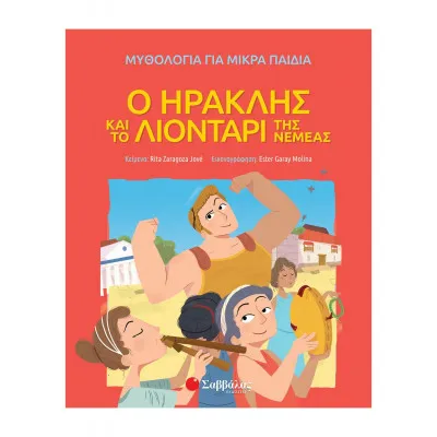 Ο ΗΡΑΚΛΗΣ ΚΑΙ ΤΟ ΛΙΟΝΤΑΡΙ ΤΗΣ ΝΕΜΕΑΣ