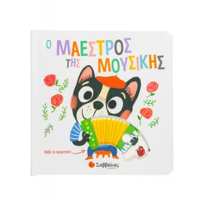 Ο ΜΑΕΣΤΡΟΣ ΤΗΣ ΜΟΥΣΙΚΗΣ (ΚΙΝΟΥΜΕΝΕΣ ΕΙΚΟΝΕΣ)