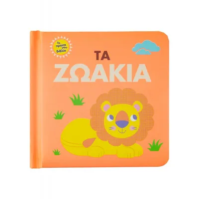 ΤΑ ΠΡΩΤΑ ΜΟΥ ΒΙΒΛΙΑ: ΤΑ ΖΩΑΚΙΑ