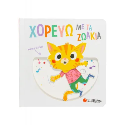 ΧΟΡΕΥΩ ΜΕ ΤΑ ΖΩΑΚΙΑ (ΚΙΝΟΥΜΕΝΕΣ ΕΙΚΟΝΕΣ)