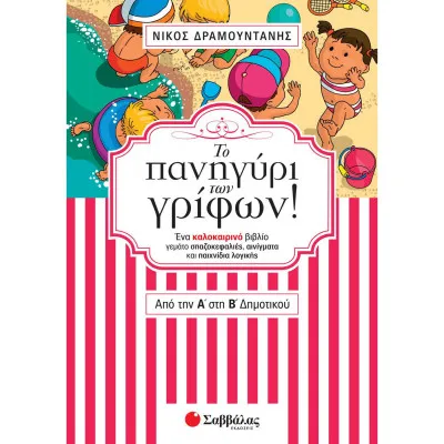 ΤΟ ΠΑΝΗΓΥΡΙ ΤΩΝ ΓΡΙΦΩΝ! ΑΠΟ ΤΗΝ Α' ΣΤΗ Β' ΔΗΜΟΤΙΚΟΥ