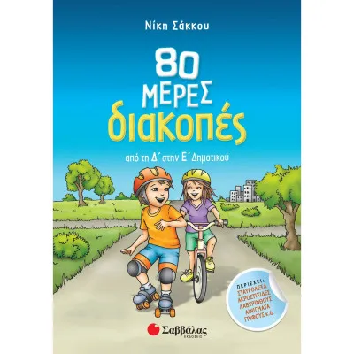 80 ΜΕΡΕΣ ΔΙΑΚΟΠΕΣ ΑΠΟ ΤΗ Δ ΣΤΗΝ Ε ΔΗΜΟΤΙΚΟΥ (ΣΑΚΚΟΥ)