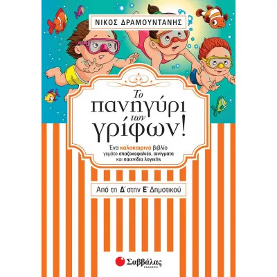 ΤΟ ΠΑΝΗΓΥΡΙ ΤΩΝ ΓΡΙΦΩΝ ΑΠΟ ΤΗ Δ ΣΤΗΝ Ε ΔΗΜΟΤΙΚΟΥ (ΔΡΑΜΟΥΝΤΑΝΗΣ)
