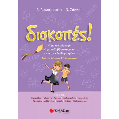 ΔΙΑΚΟΠΕΣ Δ-Ε ΔΗΜΟΤΙΚΟΥ (ΛΥΚΟΤΡΑΦΙΤΗ-ΣΑΚΚΟΥ)