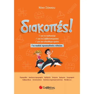 ΔΙΑΚΟΠΕΣ ΓΙΑ ΠΑΙΔΙΑ ΠΡΟΣΧΟΛΙΚΗΣ ΗΛΙΚΙΑΣ (ΣΑΚΚΟΥ)