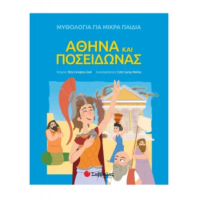 ΑΘΗΝΑ ΚΑΙ ΠΟΣΕΙΔΩΝΑΣ