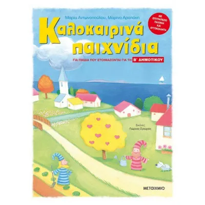 Καλοκαιρινά παιχνίδια για παιδιά που ετοιμάζονται για την Β΄ Δημοτικού