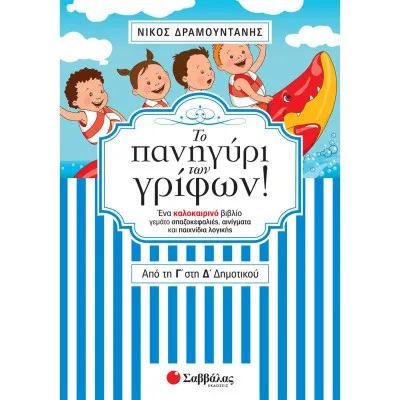 ΤΟ ΠΑΝΗΓΥΡΙ ΤΩΝ ΓΡΙΦΩΝ! ΑΠΟ ΤΗ Γ' ΣΤΗ Δ' ΔΗΜΟΤΙΚΟΥ