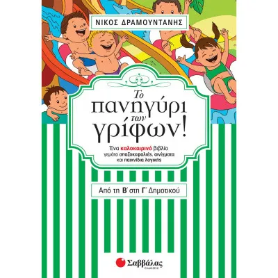 ΤΟ ΠΑΝΗΓΥΡΙ ΤΩΝ ΓΡΙΦΩΝ! ΑΠΟ ΤΗ Β' ΣΤΗ Γ' ΔΗΜΟΤΙΚΟΥ ΕΝΑ ΚΑΛΟΚΑΙΡΙ