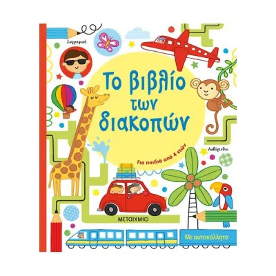 ΤΟ ΒΙΒΛΙΟ ΤΩΝ ΔΙΑΚΟΠΩΝ