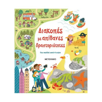 ΔΙΑΚΟΠΕΣ ΜΕ ΑΠΙΘΑΝΕΣ ΔΡΑΣΤΗΡΙΟΤΗΤΕΣ