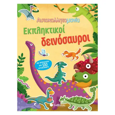 ΕΚΠΛΗΚΤΙΚΟΙ ΔΕΙΝΟΣΑΥΡΟΙ (ΑΥΤΟΚΟΛΛΗΤΟΜΑΝΙΑ)
