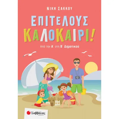 ΕΠΙΤΕΛΟΥΣ ΚΑΛΟΚΑΙΡΙ! ΑΠΟ ΤΗΝ Α' ΣΤΗ Β΄ΔΗΜΟΤΙΚΟΥ (ΣΑΚΚΟΥ)